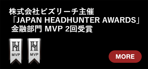 株式会社ビズリーチ主催「JAPAN HEADHUNTER AWARDS」金融部門 MVP 2回受賞