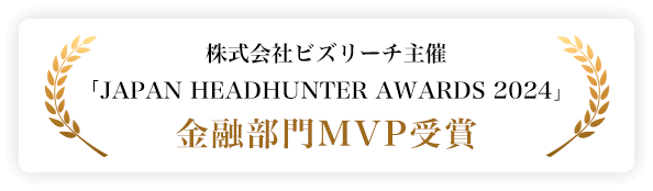 株式会社ビズリーチ主催「JAPAN HEADHUNTER AWARDS 2024」金融部門MVP受賞