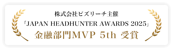 株式会社ビズリーチ主催「JAPAN HEADHUNTER AWARDS 2025」金融部門MVP 5th 受賞