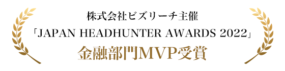 株式会社ビズリーチ主催「JAPAN HEADHUNTER AWARDS 2022」金融部門MVP受賞