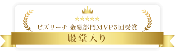 ビズリーチ 金融部門MVP5回受賞【殿堂入り】